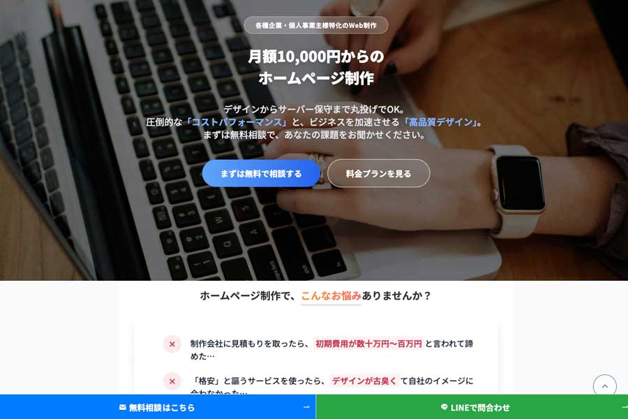 格安ホームページ制作